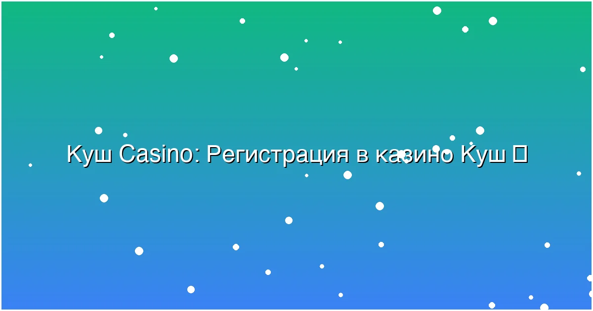 Регистрация в казино Куш