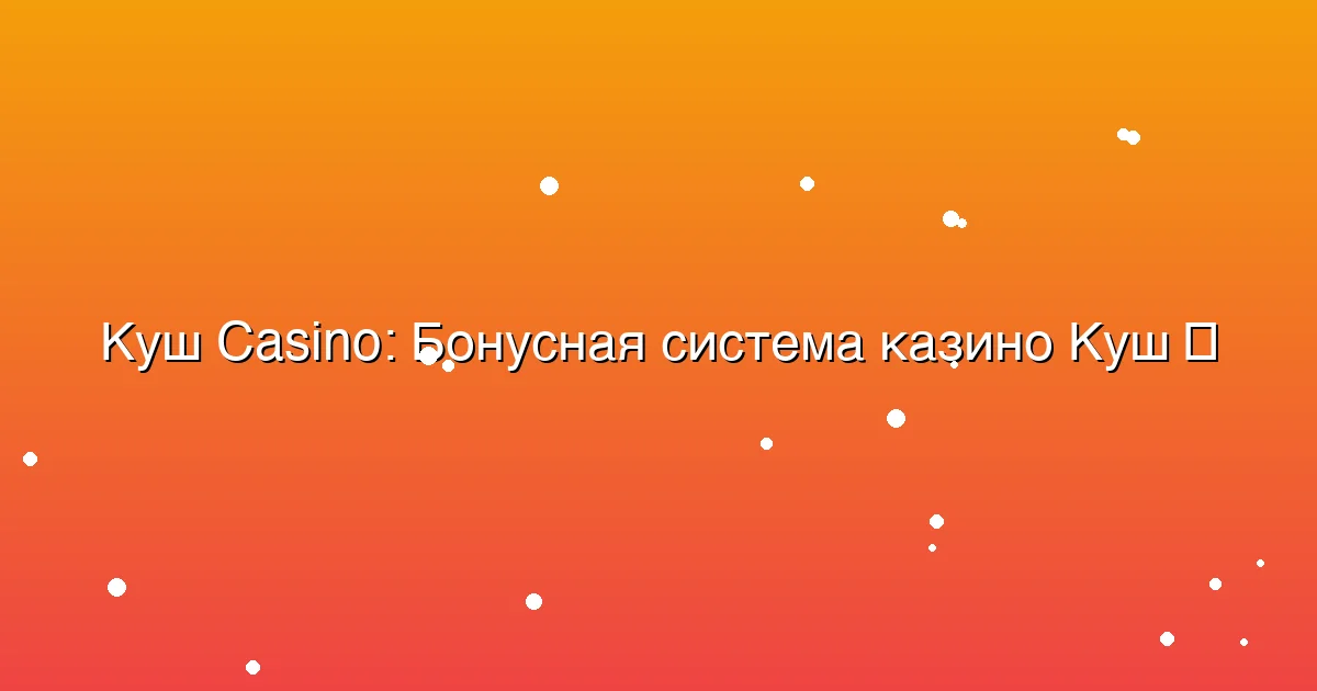 Бонусная система казино Куш